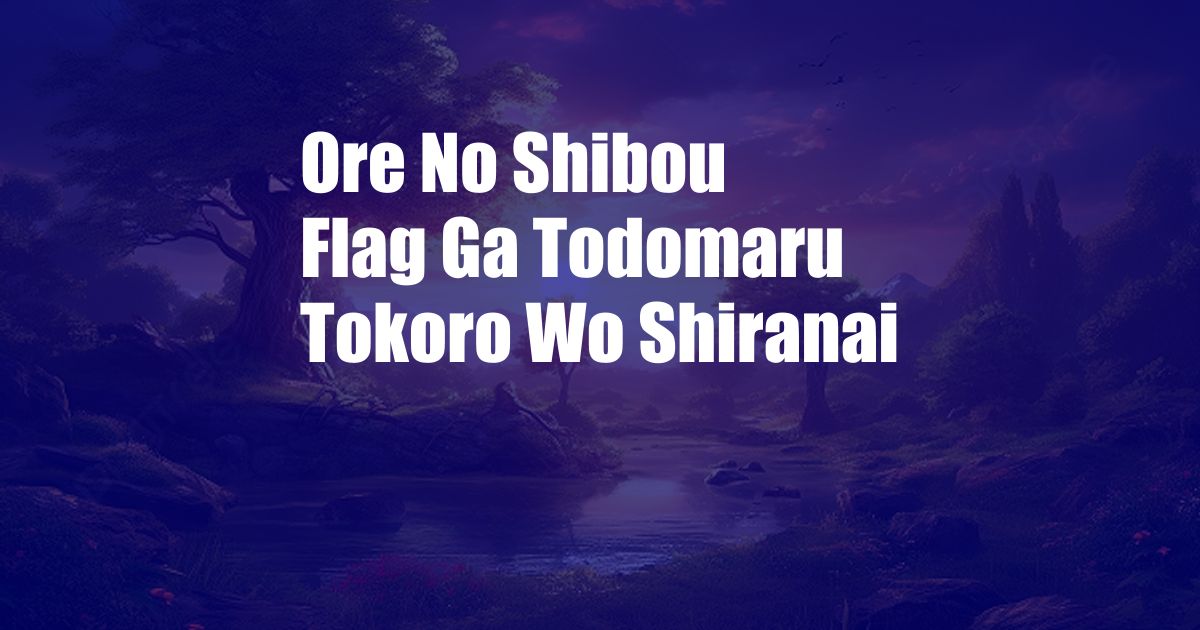 Ore No Shibou Flag Ga Todomaru Tokoro Wo Shiranai